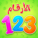 الارقام - تعليم الاطفال APK