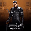 مسلسل المؤسس عثمان كامل APK