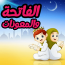 الفاتحه والمعوذات للاطفال APK