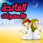 الفاتحه والمعوذات للاطفال आइकन