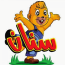 سنان جميع الحلقات بجودة عالية APK