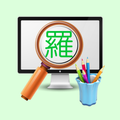 羅馬拼音查詢
