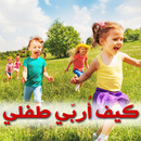 APK التعامل السليم مع الأطفال