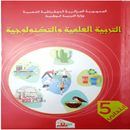 حلول كتاب التربية العلمية 5 APK