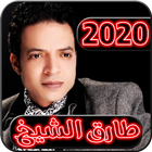 اغاني طارق الشيخ 2020 بدون نت - tarik cheikh icon