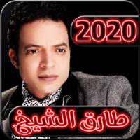 اغاني طارق الشيخ 2020 بدون نت - tarik cheikh poster