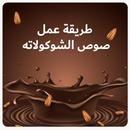 طريقة عمل صوص الشوكولاته APK