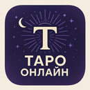 Таро Онлайн APK