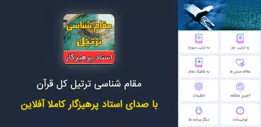 مقامشناسی ترتیل استاد پرهیزگار