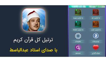 ترتیل قران عبدالباسط به تفکیک صفحه سوره جز و حزب Poster