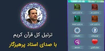 ترتیل کل قرآن استاد پرهیزگار