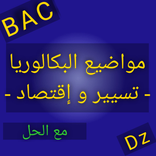 مواضيع BAC تسيير و إقتصاد -v2-