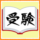 センター試験カレンダー2020 圖標