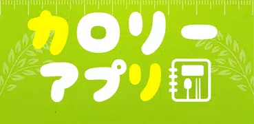 カロリー計算アプリ「簡単でクイック検索カロリーダイエット」