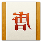 字節社（唐茶出品） иконка