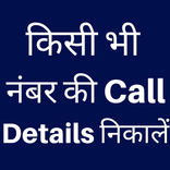 Get call details of any mobile number