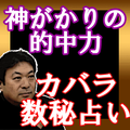 驚異の的中で感涙必至!カバラ数秘占い