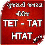 TET TAT HTAT 2018 Exam - શિક્ષક અભિયોગ્યતા પરીક્ષા