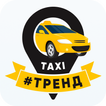 Такси Тренд 2