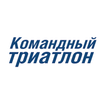 Командный триатлон