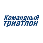 Командный триатлон أيقونة