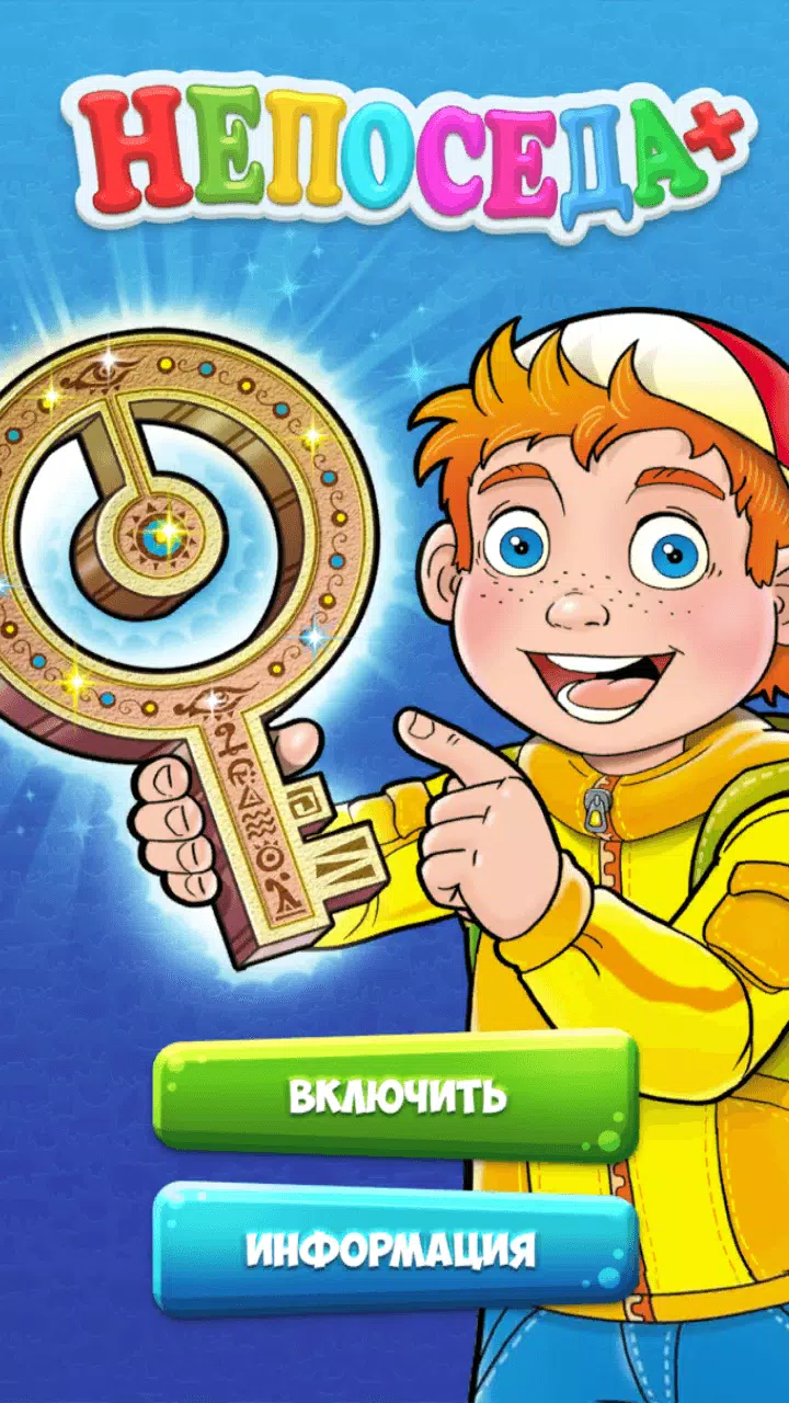 Android İndirme Için Непоседа + Жевжик APK