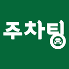 주차팅 - 주차장/주차 공간 거래 서비스 icon