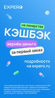 Expero: поиск лекарств и аптек पोस्टर