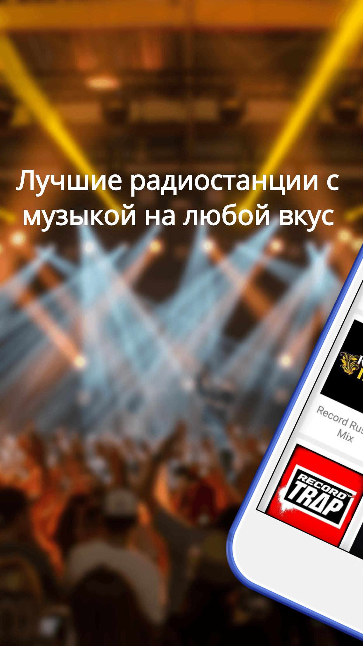 Радио - Музыка Онлайн (Radio) APK for Android Download