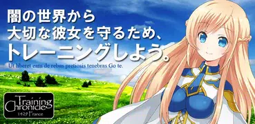 トレーニング・クロニクル
