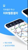 Poster 지하철 종결자 – Smarter Subway