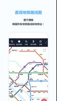 Smarter Subway – 韩国地铁线路图搜索 截图 2