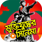 মুক্তিযুদ্ধের সব ছায়াছবি – Muktijudho bangla movie 아이콘