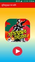 پوستر মুক্তিযুদ্ধের সব ছায়াছবি – Muktijudho bangla movie