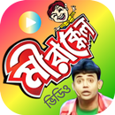 মীরাক্কেলের সেরা জোকস – আবু হেনা রনি (সবগুলো) APK
