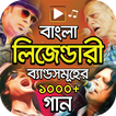 বাংলা  সব ব্যান্ডের গান – TOP Bangla Band Songs