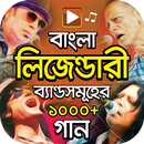 বাংলা  সব ব্যান্ডের গান – TOP Bangla Band Songs APK