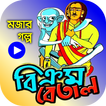 বিক্রম-বেতাল গল্পসমগ্র – BikromBetal