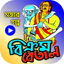 বিক্রম-বেতাল গল্পসমগ্র – BikromBetal APK