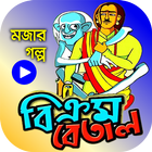 বিক্রম-বেতাল গল্পসমগ্র – BikromBetal ícone