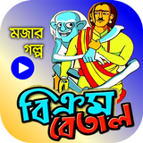 বিক্রম-বেতাল গল্পসমগ্র – BikromBetal ícone