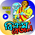 বিক্রম-বেতাল গল্পসমগ্র – BikromBetal