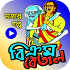 বিক্রম-বেতাল গল্পসমগ্র – BikromBetal ikona