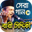 কষ্টের গান – বারী সিদ্দিকীর জীবনের সেরা ১২০টি গান