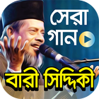 কষ্টের গান – বারী সিদ্দিকীর জীবনের সেরা ১২০টি গান icône