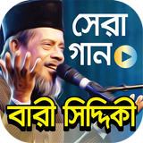 কষ্টের গান – বারী সিদ্দিকীর জীবনের সেরা ১২০টি গান icon