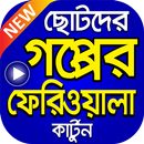 গল্পের ফেরিওয়ালা – Gopper Feriwala APK