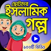 ইসলামিক ইতিহাসের গল্প – Islami poster