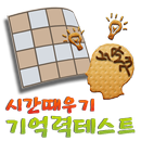 시간때우기 기억력테스트(암기,memory,brain) APK