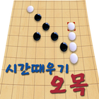 시간때우기 오목 Zeichen
